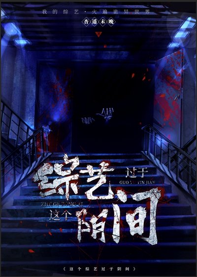 這個綜藝過於行間
