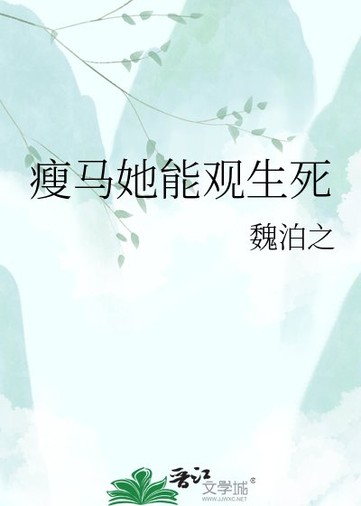 瘦馬她能觀生死