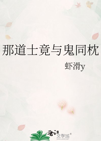 那道士竟與鬼同枕