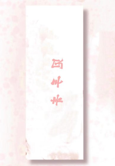 云霰中的见手青