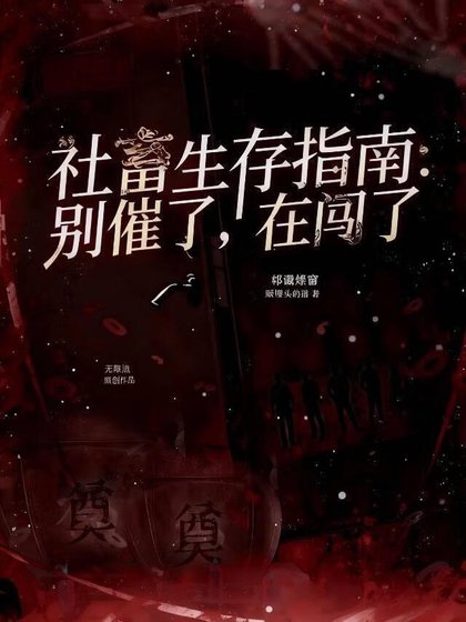 社畜生存指南：别催了，在闯了