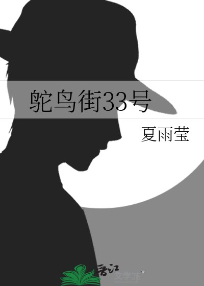 鸵鸟街33号