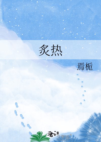 炙热