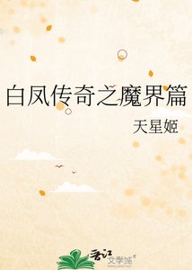 白鳳傳奇之魔界篇