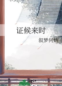 证候来时