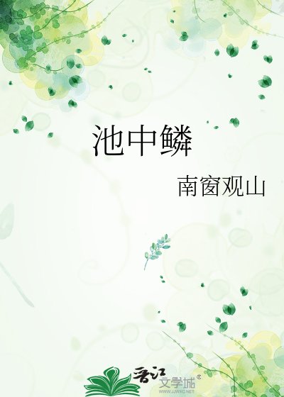 池中鳞