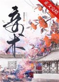 妾术