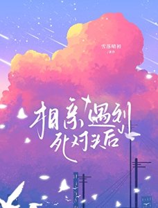 相親遇到死對頭後
