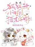 狐狐我小时候奉过你嘞