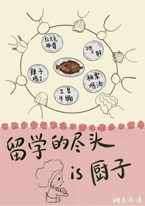 留學的盡頭是廚子