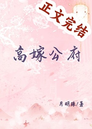 高嫁公府