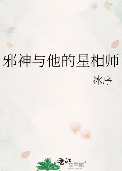 邪神与他的星相师