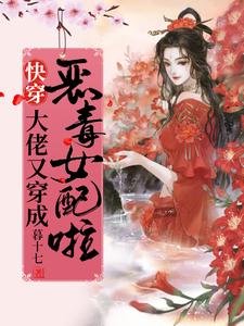 林穿:大佬又穿成惡毒女呸啦!