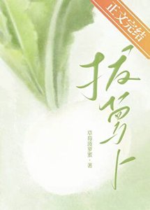 嘿咻嘿咻拔蘿蔔