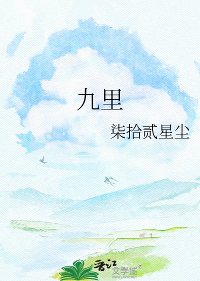 九里