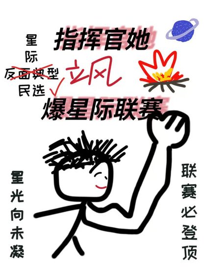 指揮官她颯爆星際聯賽