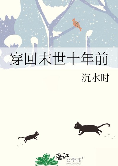 穿回末世十年前