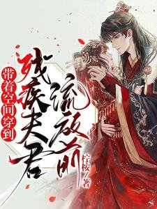 帶着空間穿到殘疾夫君流放前