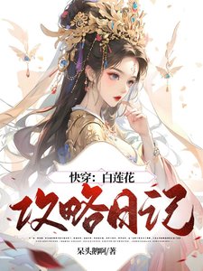 快穿:白莲花攻略日记