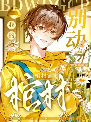 别洞我的棺材铺