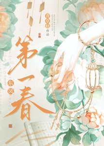 东风第一蚊(重生)/我与陛下和太子都重生了