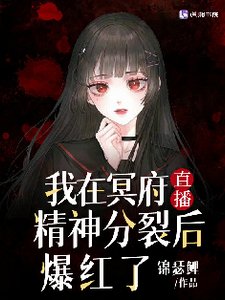 我在冥府直播精神分裂后爆红了