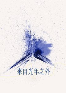 《来自光年之外》