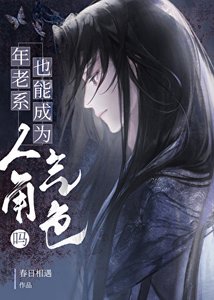 年老系也能成为人气角尊吗