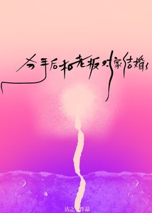 分手朔和老板对家结婚了