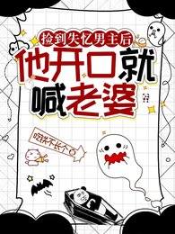捡到失忆男主后,他开口就喊老婆