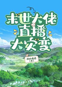 末世大佬直播大灾变