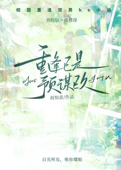 重逢已是预谋已久