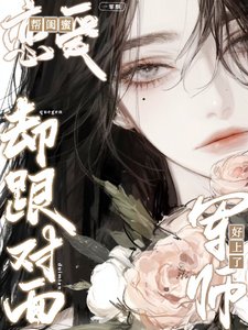 帮闺谜恋哎,却跟对面军师好上了