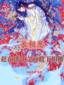 (長相思同人)長相思:趕在洪江之前救下相柳