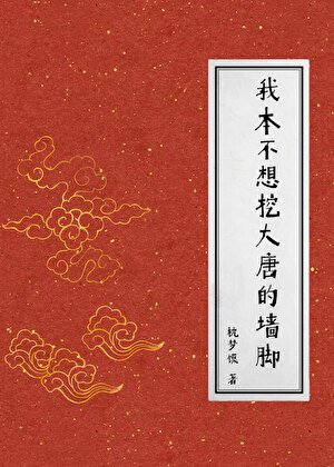 《(历史同人)我本不想挖大唐的墙脚》