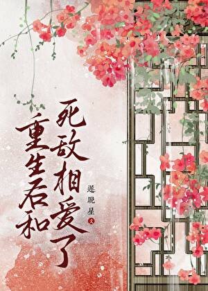 重生后和死敌相爱了