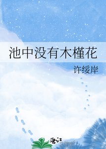 池中没有木槿花