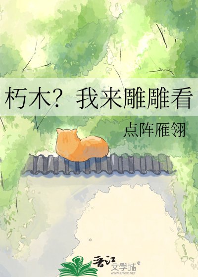 朽木?我来雕雕看