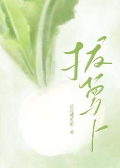 嘿咻嘿咻拔蘿蔔