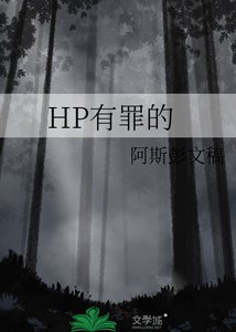 HP有罪的