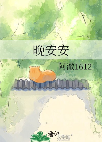 《晚安安》