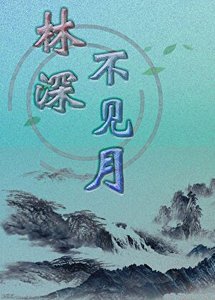 《林深不见月》