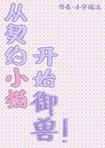 从契约小猫开始御兽