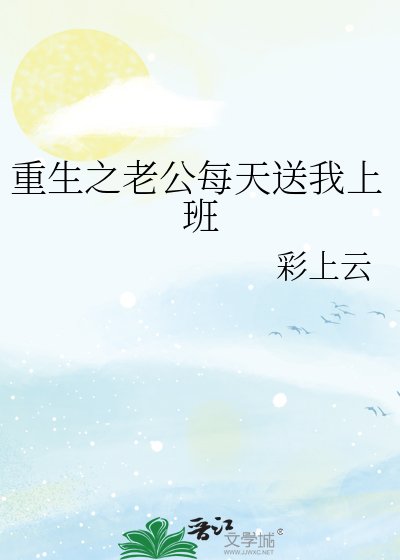 重生之老公每天痈我上班