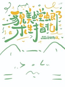 《貌美螳螂求生指北》