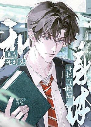 和顶A死对头身体互换了