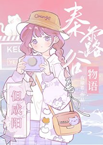 (历史同人)秦心谷物语,但咸阳