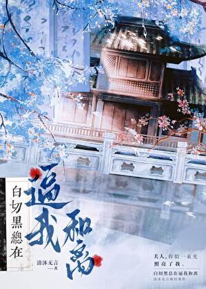撼切黑总在剥我和离