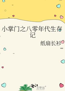 小掌门之八零年代生存记