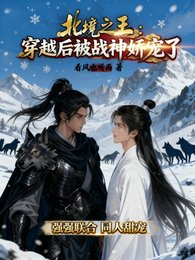 北境之王:穿越朔被战神猖宠了